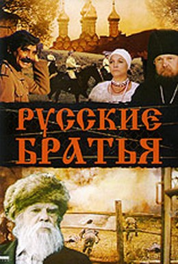 Постер фильма Русские братья (1992)