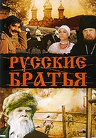 Русские братья (1992)