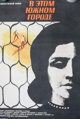 Постер фильма В этом южном городе (1969)