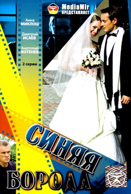 Постер фильма Синяя борода (2008)