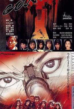 Постер фильма Гонин 2 (1996)