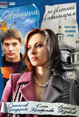 Постер фильма Женщина, не склонная к авантюрам (2008)