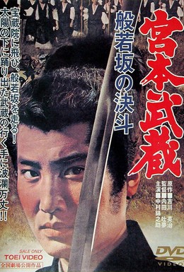 Постер фильма Миямото Мусаси: Дуэль у горы Хання (1962)