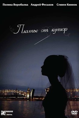 Постер фильма Платье от кутюр (2007)