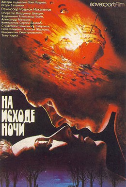 Постер фильма На исходе ночи (1987)