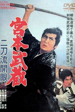 Постер фильма Миямото Мусаси: Постижение стиля двух мечей (1963)