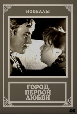 Постер фильма Город первой любви (1971)