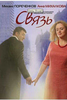 Постер фильма Связь (2006)