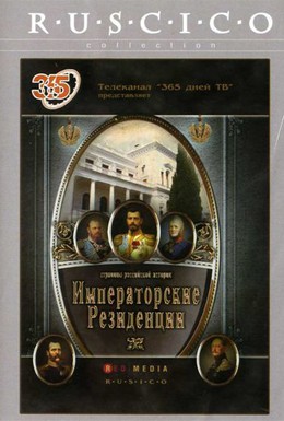 Постер фильма Императорские резиденции (2008)
