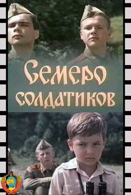 Постер фильма Семеро солдатиков (1983)