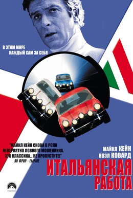 Постер фильма Итальянская работа (1969)