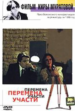 Постер фильма Перемена участи (1987)