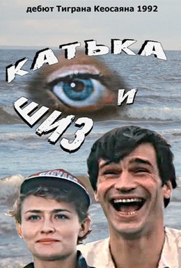 Постер фильма Катька и Шиз (1992)
