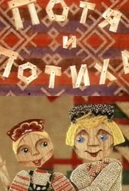 Постер фильма Потя и Потиха (1982)