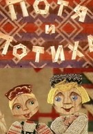 Потя и Потиха (1982)