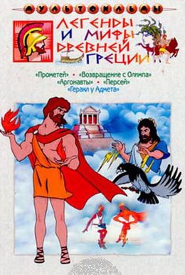 Постер фильма Прометей (1974)