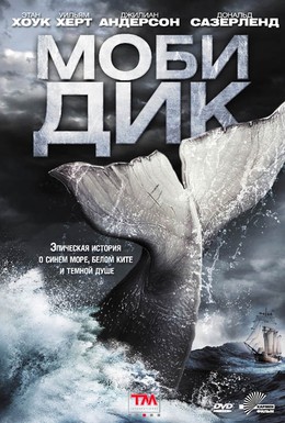 Постер фильма Моби Дик (2011)