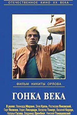 Постер фильма Гонка века (1986)