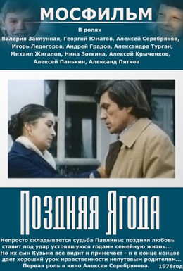 Постер фильма Поздняя ягода (1978)