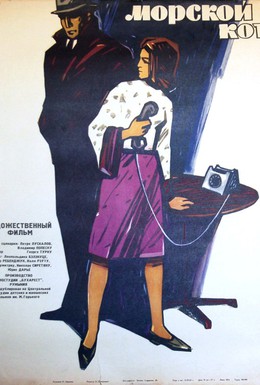 Постер фильма Морской кот (1964)