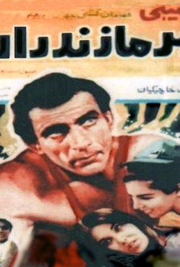 Постер фильма Мазандаранский тигр (1968)