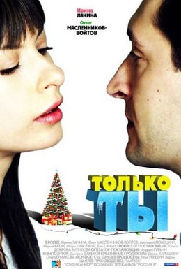 Постер фильма Только ты (2011)