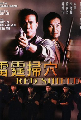 Постер фильма Красный щит (1991)