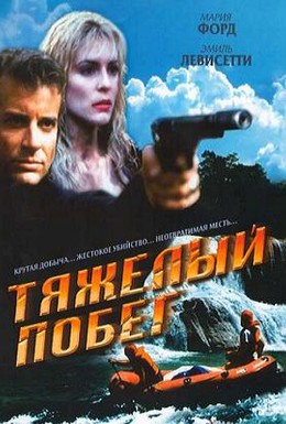 Постер фильма Тяжелый побег (1995)