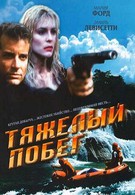 Тяжелый побег (1995)