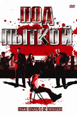 Постер фильма Под пыткой (2008)
