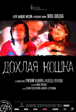 Постер фильма Дохлая кошка (2009)