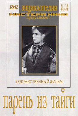 Постер фильма Парень из тайги (1941)