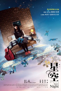 Постер фильма Звездная, звездная ночь (2011)