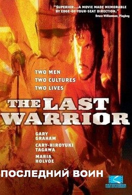 Постер фильма Последний воин (1989)
