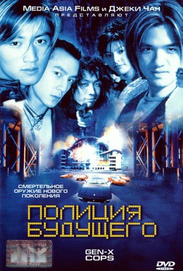 Постер фильма Полиция будущего (1999)