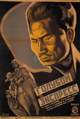 Постер фильма Голубой экспресс (1929)