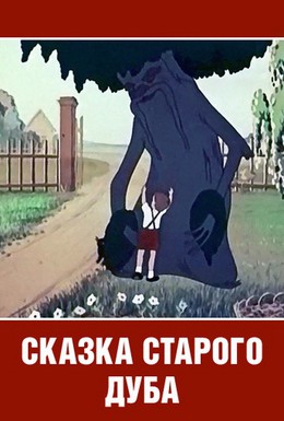 Постер фильма Сказка старого дуба (1949)