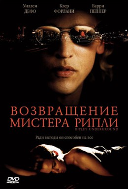 Постер фильма Возвращение мистера Рипли (2005)