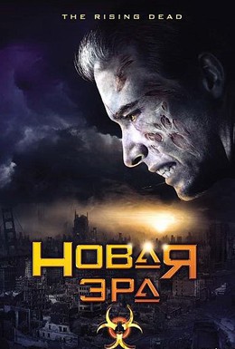 Постер фильма Новая эра (2007)