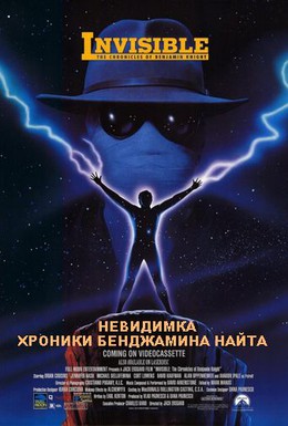 Постер фильма Невидимка: Хроники Бенджамина Найта (1993)