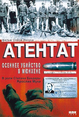 Постер фильма Атентат: Осеннее убийство в Мюнхене (1995)