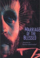 Брак благословенных (1989)