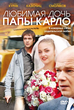 Постер фильма Любимая дочь папы Карло (2008)