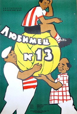 Постер фильма Любимец №13 (1958)