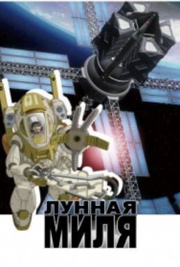 Постер фильма Лунная миля 2 (2007)