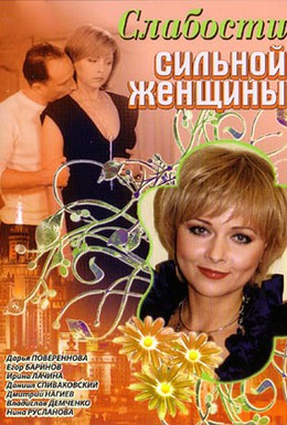 Постер фильма Слабости сильной женщины (2008)