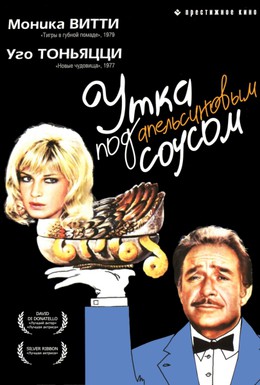 Постер фильма Утка под апельсиновым соусом (1975)