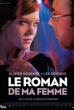 Постер фильма Роман моей жены (2011)
