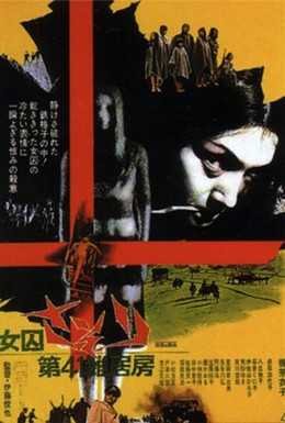 Постер фильма Скорпион: Барак № 41 (1972)