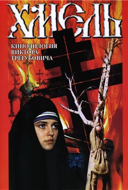Постер фильма Хмель. Фильм первый: Крепость (1991)